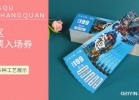 古鎮門票印刷多少張起印？