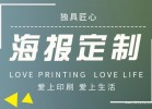 上海明星海報印刷設(shè)計(jì)定制