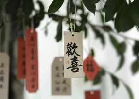 喜樂如常國風(fēng)書法吊牌印刷