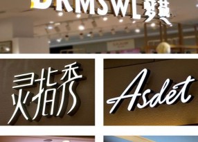 樹脂發光字