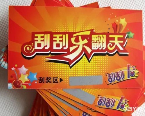 刮刮樂