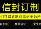 高檔牛皮紙信封印刷廠家批量定制