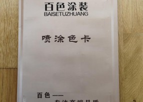 建材噴涂色卡樣冊設計制作廠家