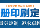 畫冊印刷前注意細節提升企業知名度