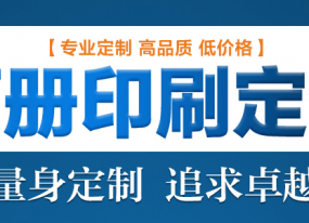 畫冊印刷前注意細節提升企業知名度