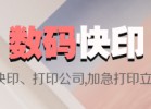黃浦區數碼印刷-電話:021-6306-3076