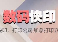 奉賢區(qū)數(shù)碼印刷-電話:021-6306-3076