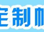 專業定制各種尺寸帆布袋印刷