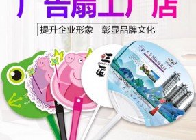 熱銷廣告扇工廠報(bào)價(jià)