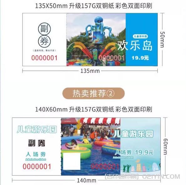 上海兒童游樂(lè)園入場(chǎng)票券印刷  第1張
