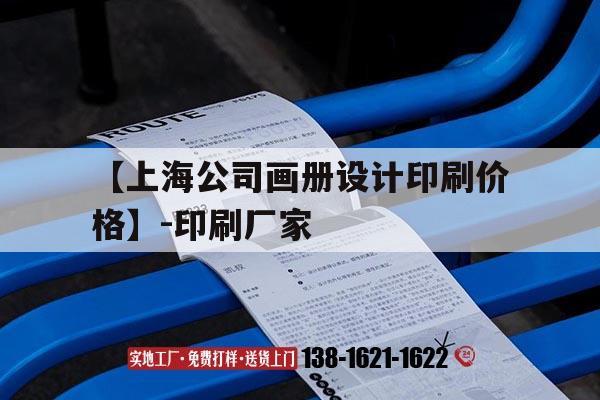 【上海公司畫冊設計印刷價格】-印刷廠家｜