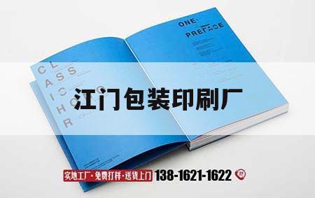 江門包裝印刷廠｜江門印刷企業