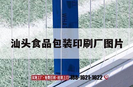 汕頭食品包裝印刷廠圖片｜汕頭食品包裝設(shè)計公司  第1張