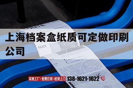 上海檔案盒紙質可定做印刷公司｜