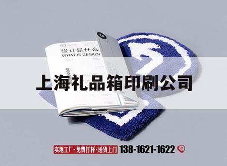 上海禮品箱印刷公司｜上海產品包裝印刷公司