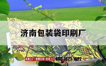 濟南包裝袋印刷廠｜濟南的印刷廠包裝廠