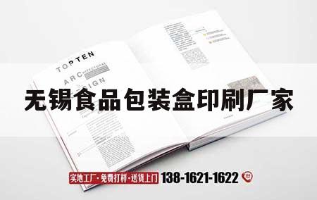 無(wú)錫食品包裝盒印刷廠(chǎng)家｜無(wú)錫包裝印刷市場(chǎng)