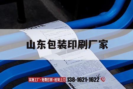 山東包裝印刷廠家｜山東省包裝印刷開發總公司現狀