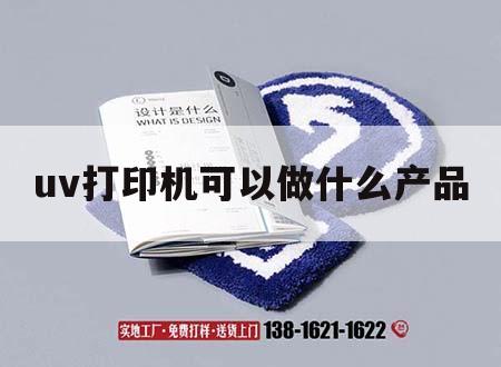 uv打印機可以做什么產(chǎn)品｜uv打印機可以做什么產(chǎn)品確認測高,怎么會沒有