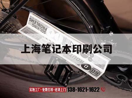 上海筆記本印刷公司｜上海比較好的印刷企業