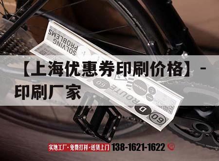 【上海優惠券印刷價格】-印刷廠家｜上海印刷吉印通
公司