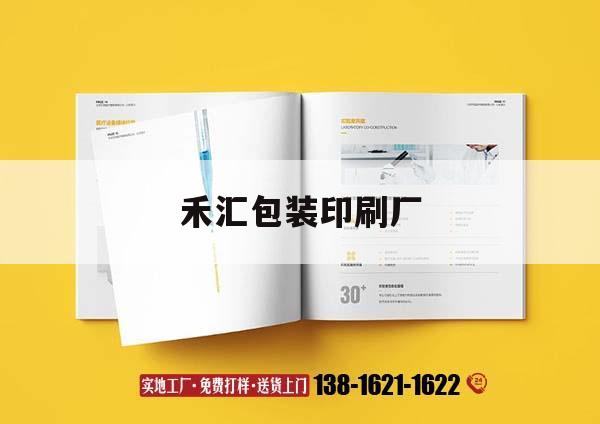禾匯包裝印刷廠｜禾匯食品吉印通
  第1張