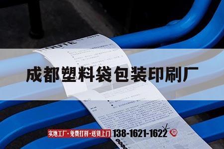 成都塑料袋包裝印刷廠｜吉印通
成都專業包裝袋印刷