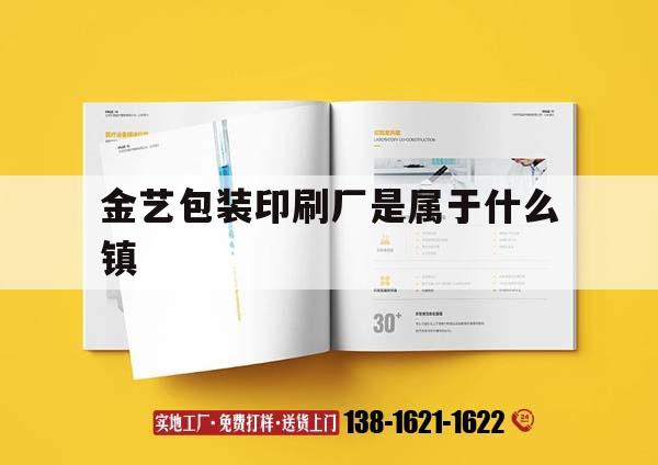 金藝包裝印刷廠是屬于什么鎮｜金藝包裝印刷廠是屬于什么鎮管的