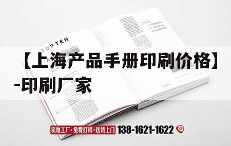 【上海產品手冊印刷價格】-印刷廠家｜上海印刷品公司