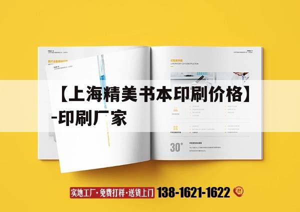 【上海精美書本印刷價格】-印刷廠家｜上海印本書印刷吉印通

