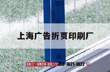 上海廣告折頁印刷廠｜上海廣告印刷設備展